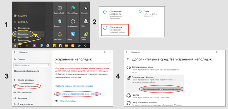 Последовательность перехода к средству устранения неполадок сети и интернета в Windows 10.