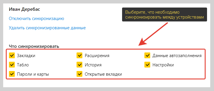 Настройка синхронизируемых данных Яндекс браузера.