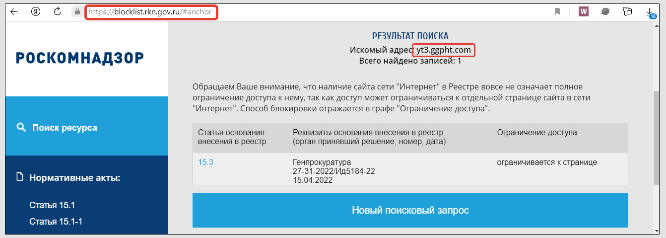 Официальный реестр запрещенных сайтов России, домен yt3.ggpht.com.