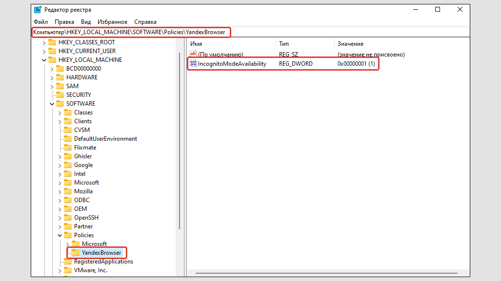 Редактор реестра Windows, раздел YandexBrowser с параметром IncognitoModeAvailability.