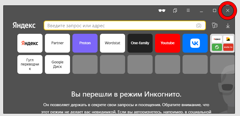 Приватное окно браузера Яндекс, обведена красным кругом кнопка закрыть.