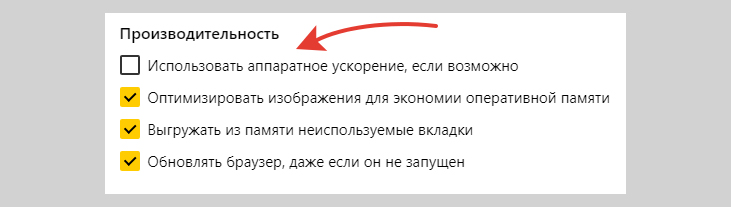 Отключение аппаратного ускорения в настройках Яндекс браузера.