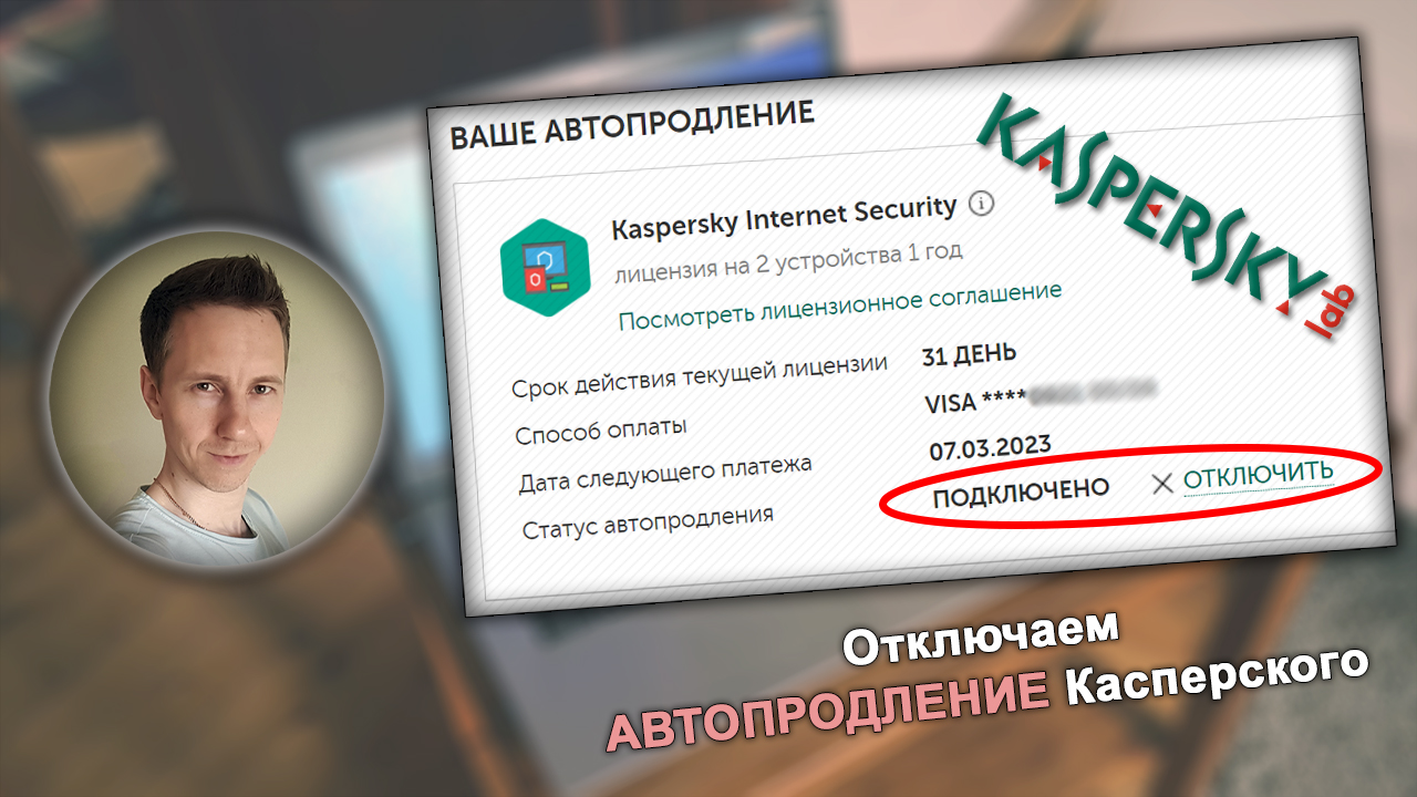 Окно с активной подпиской Kaspersky и кнопкой отключения автопродления.
