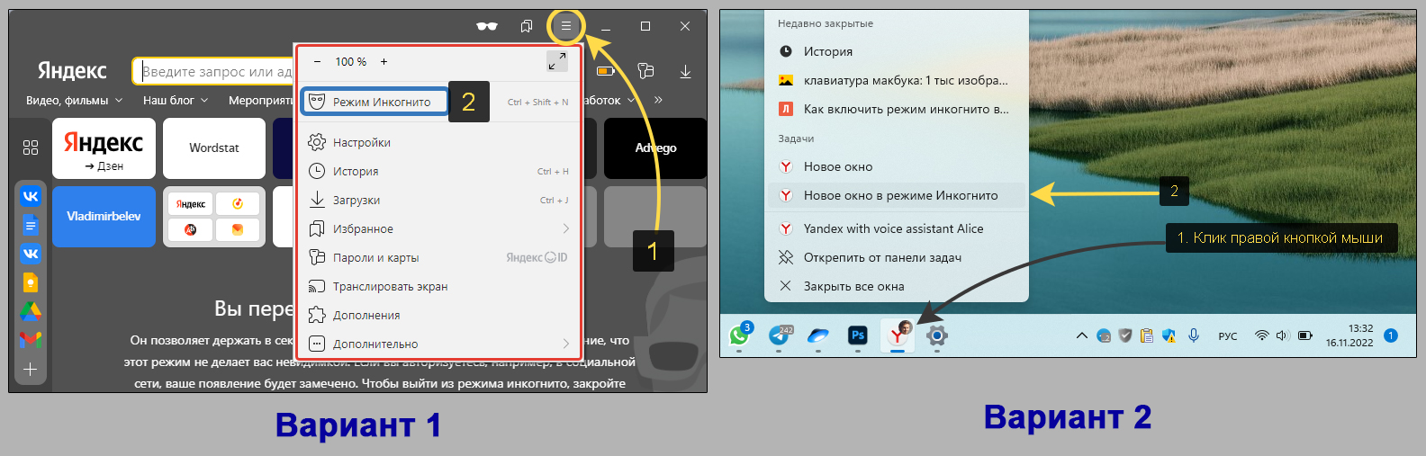 2 варианта запуска инкогнито в Яндекс браузере на ПК.