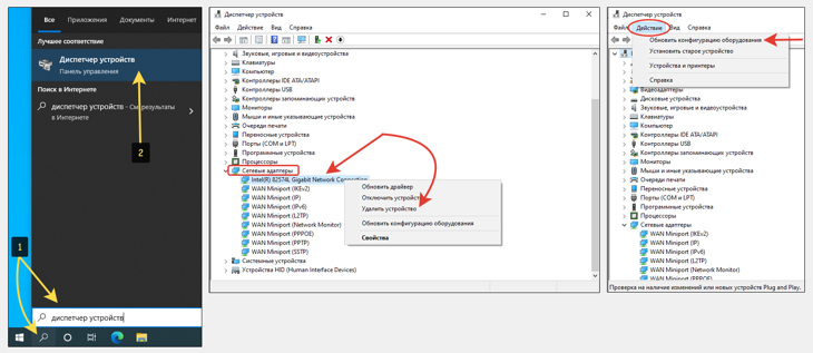 Переход в диспетчер устройств через поиск Windows 10, удаление сетевого адаптера и обновление конфигурации.
