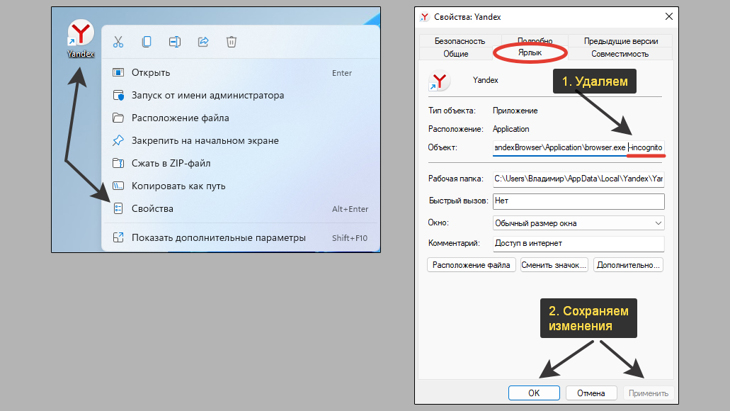 Удаление атрибута автоматического запуска режима Инкогнито.