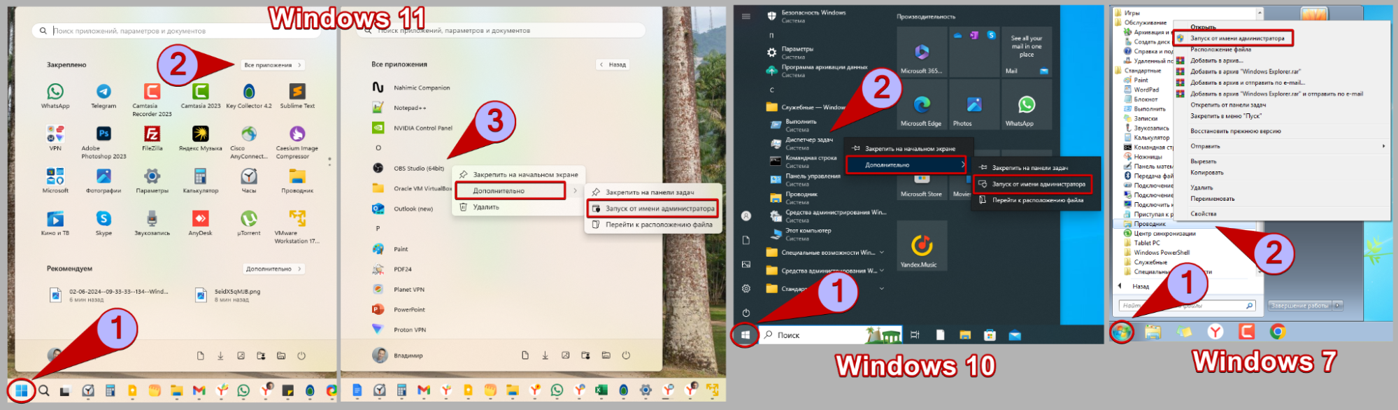 Способ запуска программы из меню Пуск в Windows 11, 10, 7 от имени администратора, показано на 2-х скриншотах.