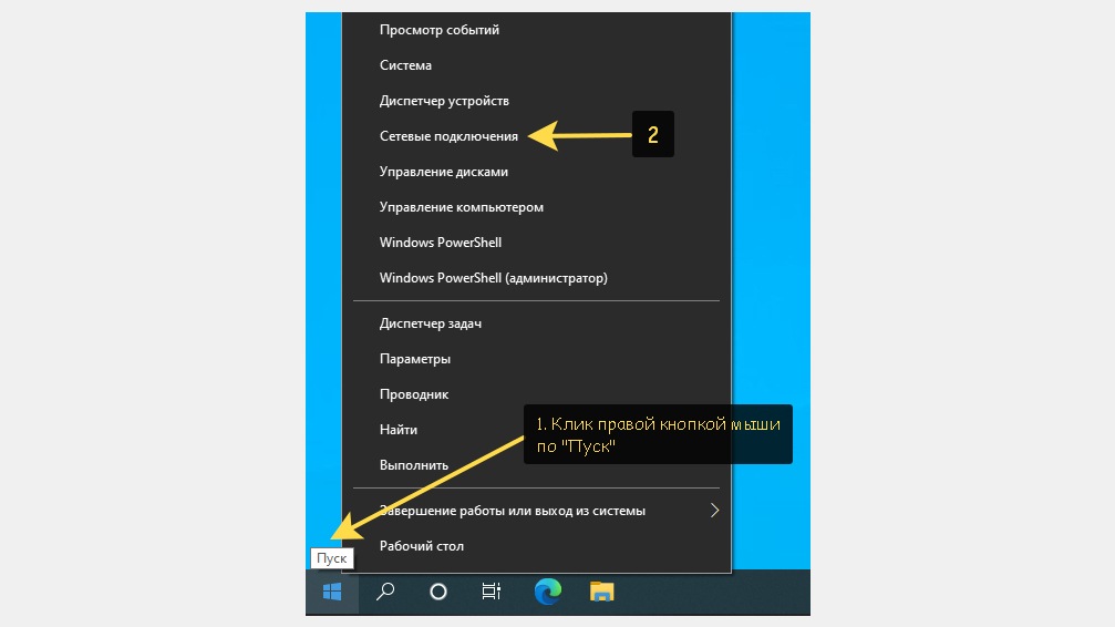 Контекстное меню Пуск Windows 10, открытое правой кнопкой мыши и выбор пункта "Сетевые подключения".