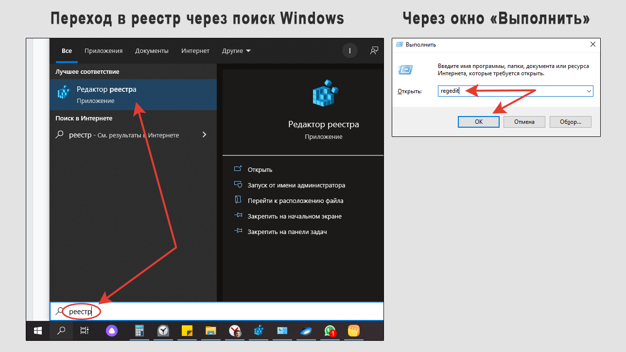 Переход в реестр Windows через поиск системы и окно "Выполнить".