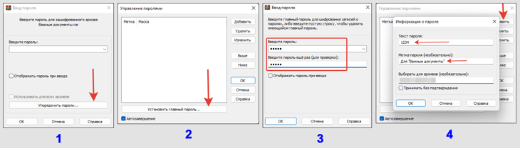 4 этапа управления паролями WinRAR.