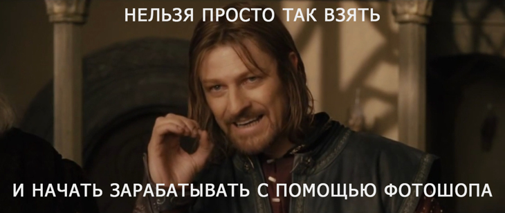 Мем с Шоном Бином из Властелина Колец на тему заработка на Photoshop.