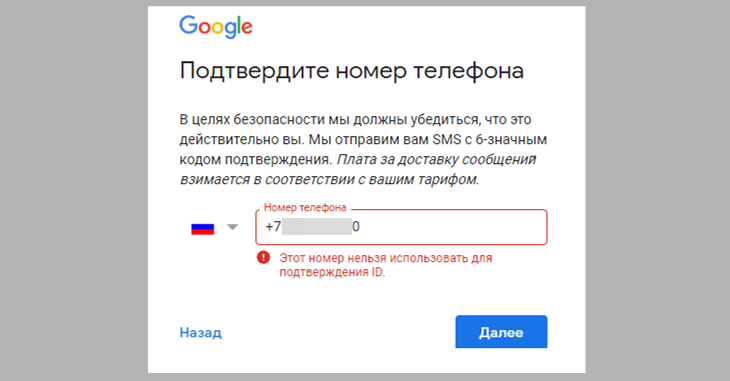 Ошибка "Этот номер нельзя использовать для подтверждения ID" отображается в момент регистрации аккаунта Google с использованием номера из России.