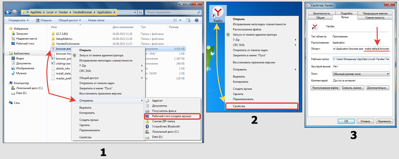 Проводник Windows, создание ярлыка на Yandex Browser и добавление атрибута --make-default-browser.