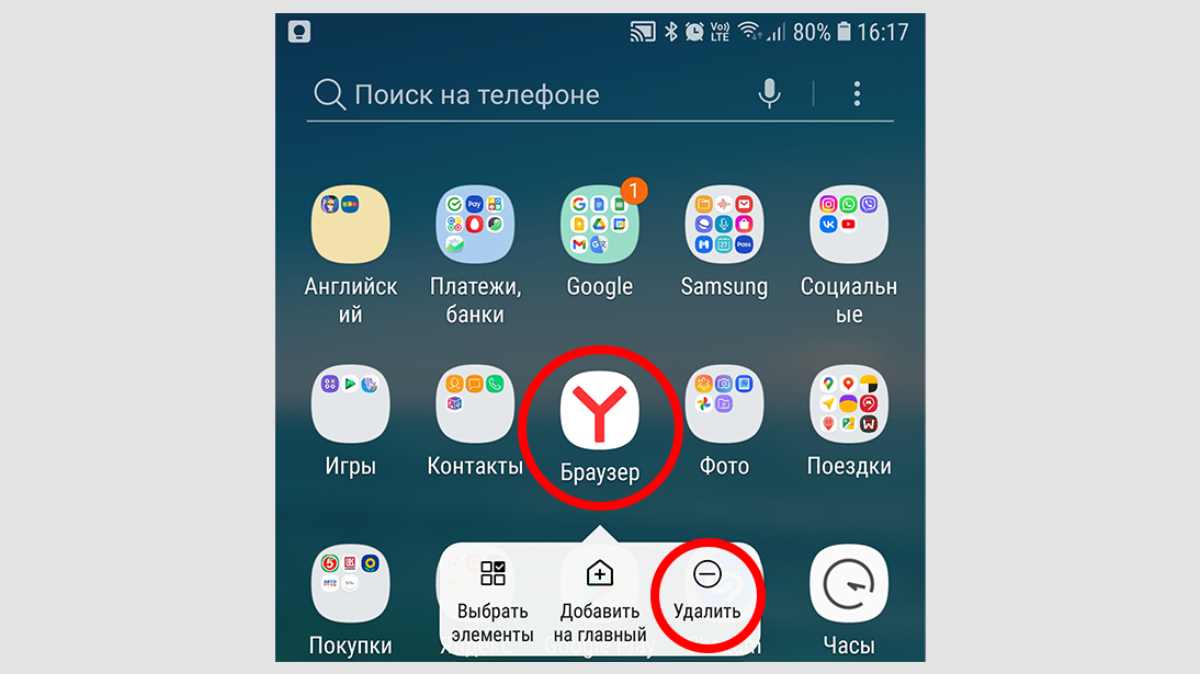 Приложения Android, удаление браузера Yandex на телефоне.