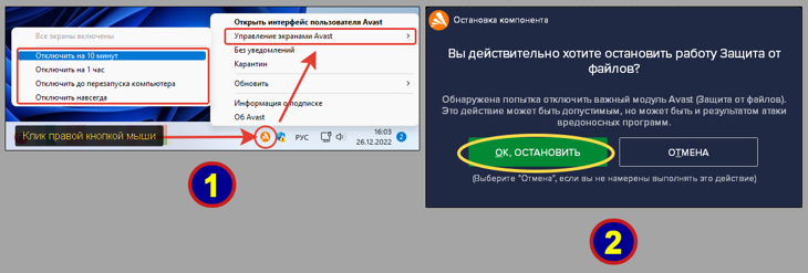 Отключение защитных экранов Avast через иконку в трее.