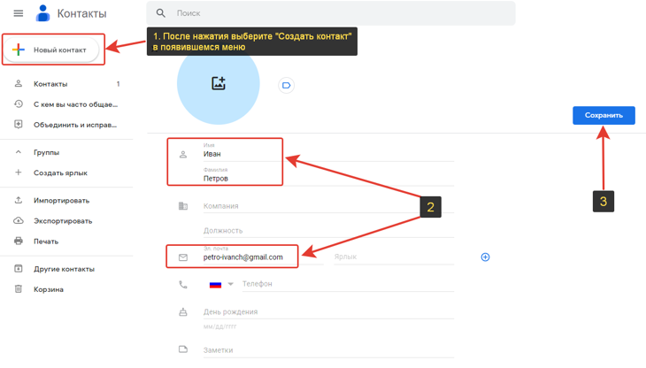 Процесс создания контакта в Google на компьютере за 3 шага.