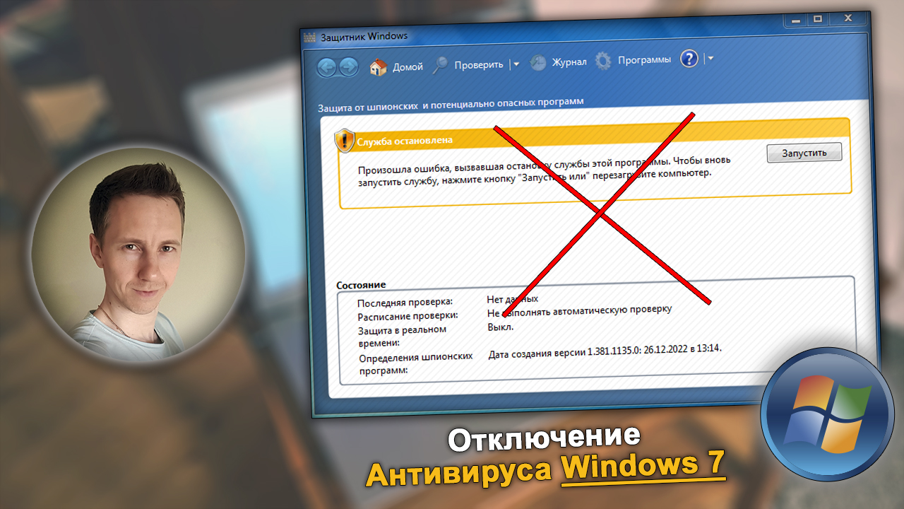 Окно защитника Windows 7 зачеркнутое, текст, лицо Владимира Белева.