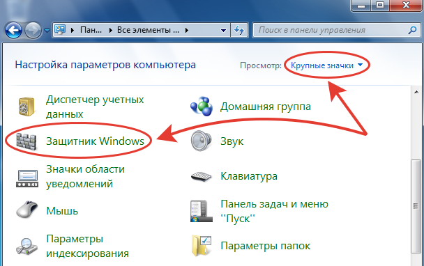 Панель управления Windows 7 с режимом отображения в виде значков, переход к защитнику.