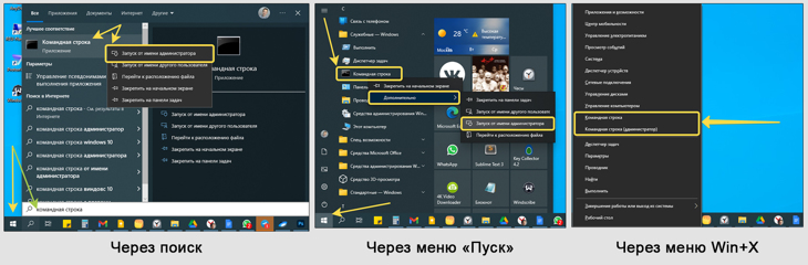 Варианты запуска командной строки от имени Администратора в Windows 10: в поиске, меню пуск и Win+X.