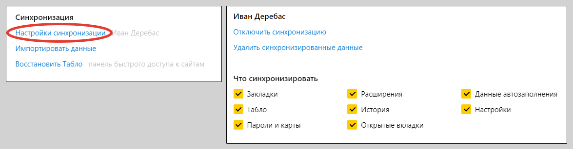 Настройка синхронизации Яндекс Браузера.