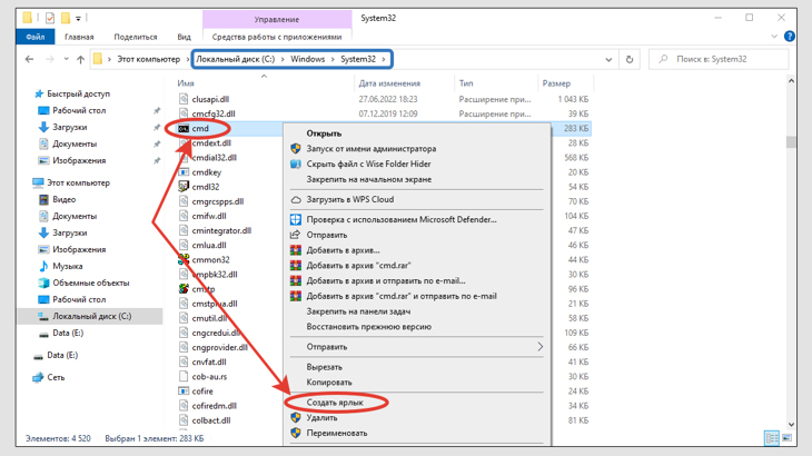 Исполняемый файл cmd.exe в папке C:WindowsSystem32. Создание ярлыка.