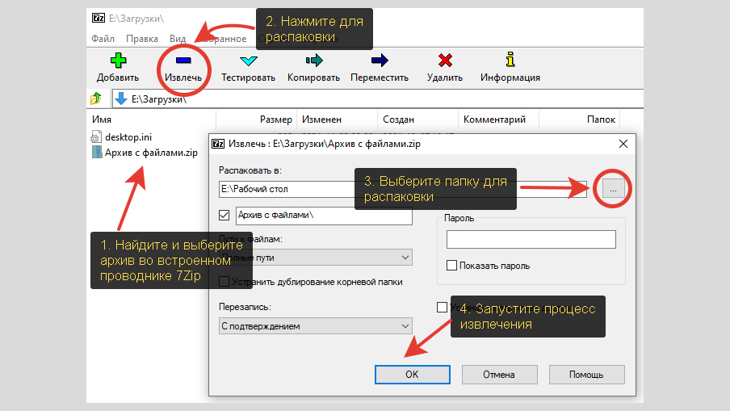 Окно архиватора 7-Zip, распаковка архива в 4 шага.
