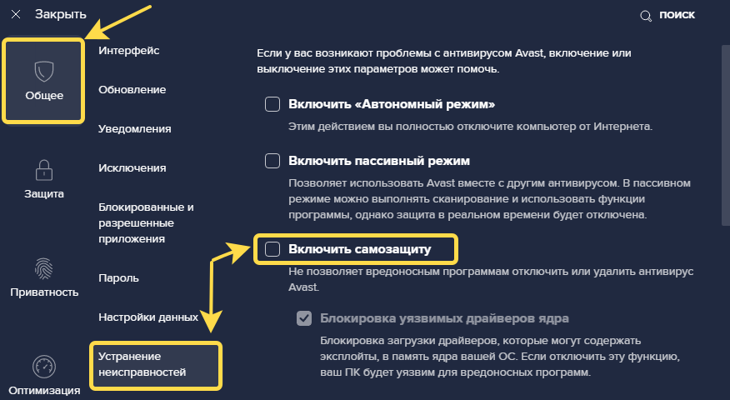 Где в Avast выключается самозащита.