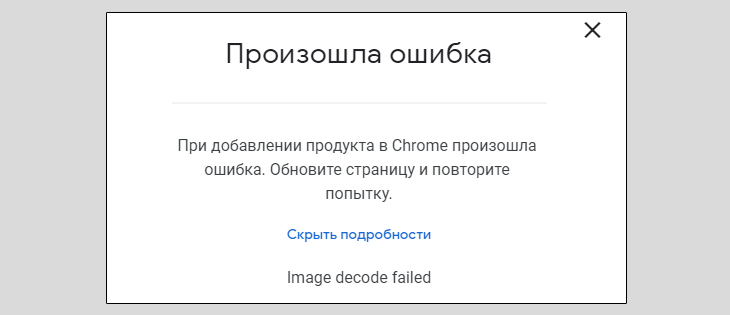 Ошибка image decode failed в интернет-магазине Chrome Web Store.