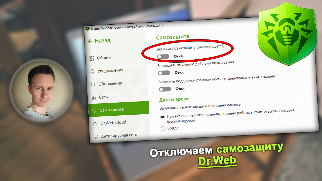 Вкладка настройки самозащиты Dr Web, логотип антивируса, лицо Владимира Белева.