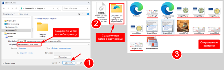 Сохранение документа Word как веб-страницу со всеми изображениями.