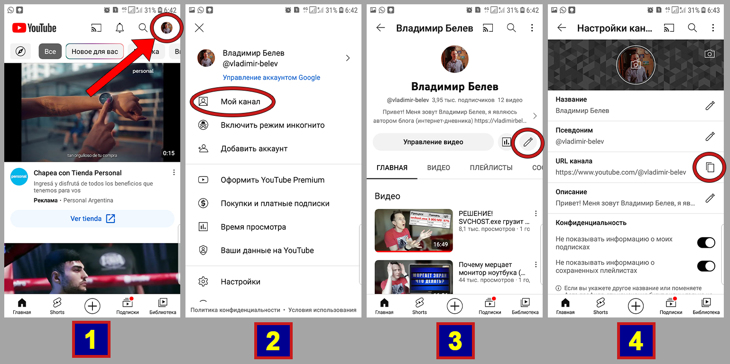 Где взять ссылку на свой канал через приложение Youtube для смартфона.