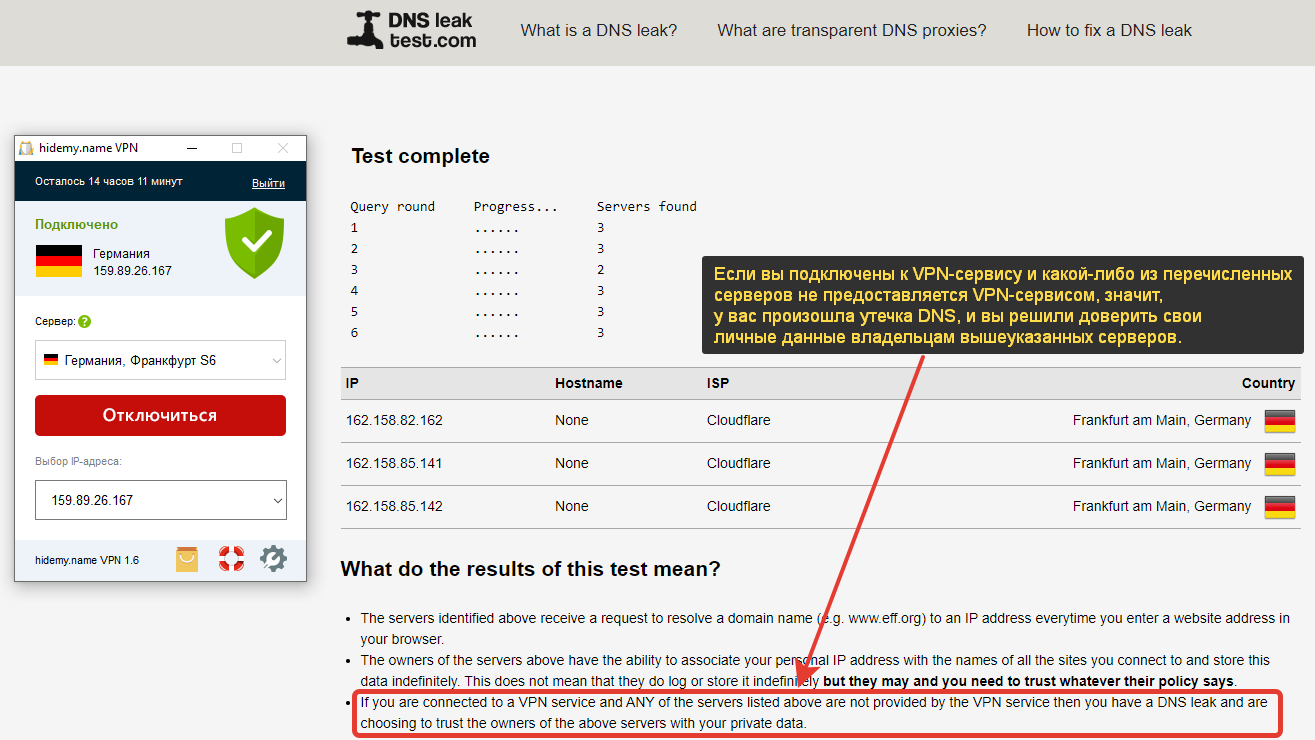 Проверка утечек DNS через немецкий VPN-cервер компании HideMy Name на сайте DNSLeak