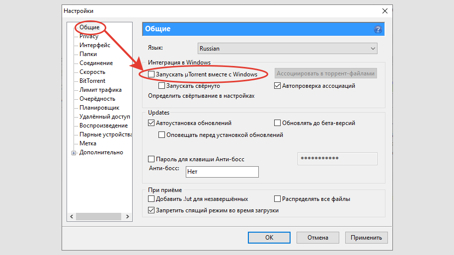 Настройки uTorrent, раздел "Общие". Выделена опция "Запускать uTorrent вместе с Windows".