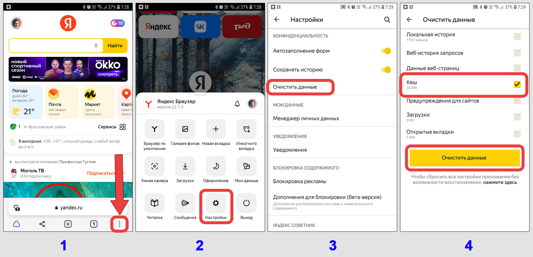 4 шага, как очистить кэш браузера Яндекс на телефоне Андроид. Меню настроек обозревателя, очистка истории.