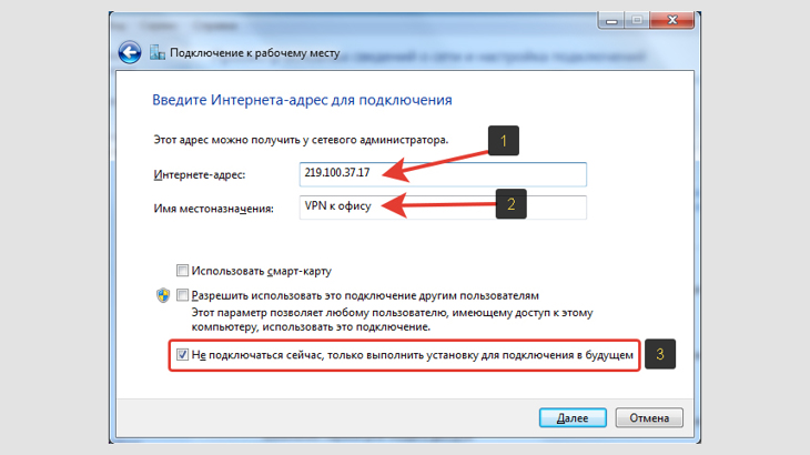 Окно Windows 7 с настройками VPN-подключения: интернет-адрес; имя.