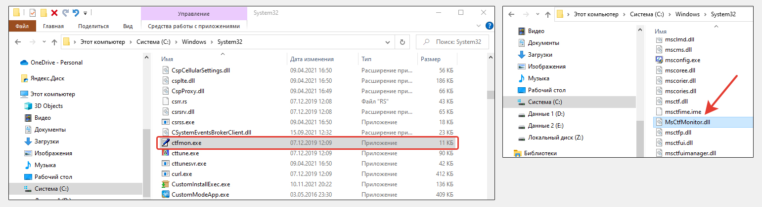 Файл ctfmon.exe и msctfmonitor.dll должны находится в папке system32 в Windows 7, Vista, 10, 8.