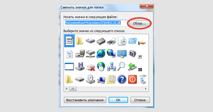 Окно Сменить значок для папки в Windows 7 с отмеченной кнопкой Обзор.