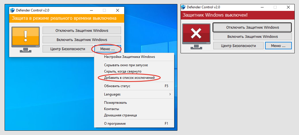 Программа Defender Control, в которой в первом окне открыто меню и показан пункт добавления в исключения. Во втором окне показана кнопка отключения защитника Windows 10.