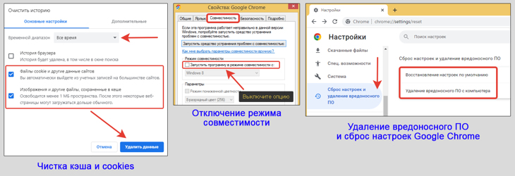 Очистка кэша в Google Chrome, отключение совместимости, сброс настроек браузера.