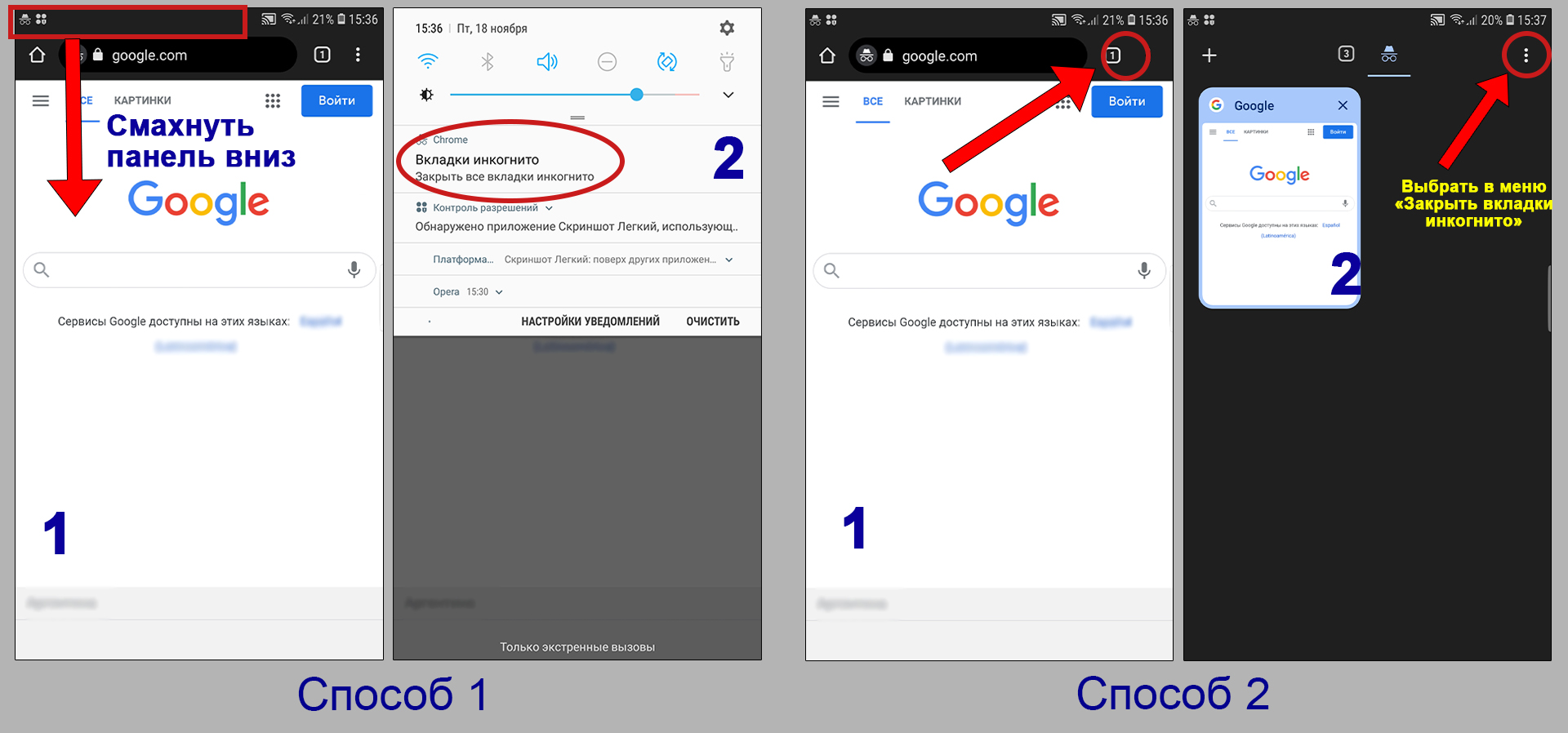 2 способа выйти из режима инкогнито в браузере Google Chrome на телефоне Android.