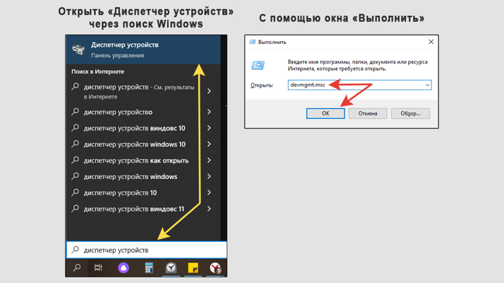 2 способа открыть диспетчер устройств в Windows 10: через поиск в системе и с помощью окна Выполнить.