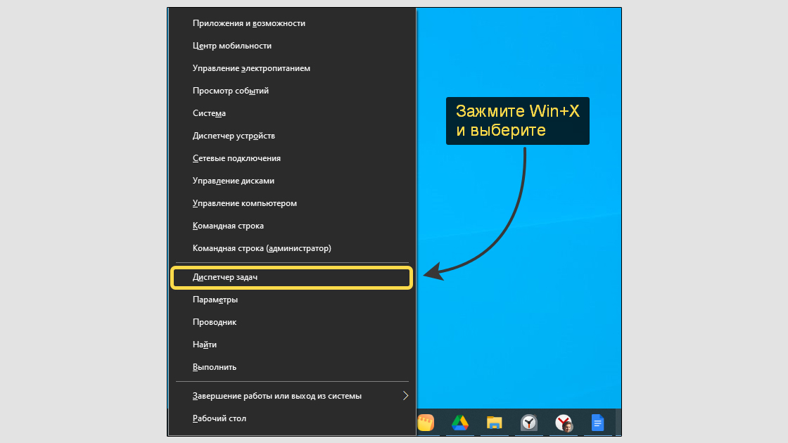 Контекстное меню Win+X в Windows. Желтым прямоугольником обведена кнопка - диспетчер задач.