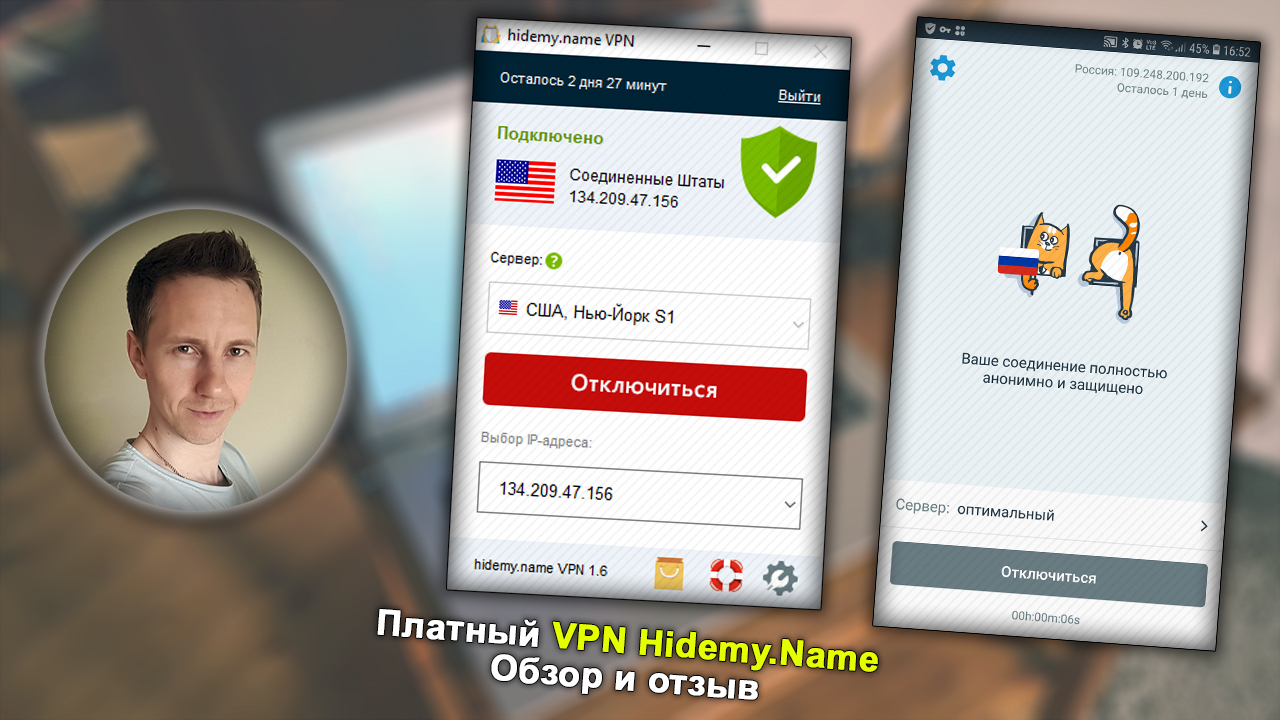 Окно приложения VPN Hidemy Name на компьютере Windows и телефоне Android