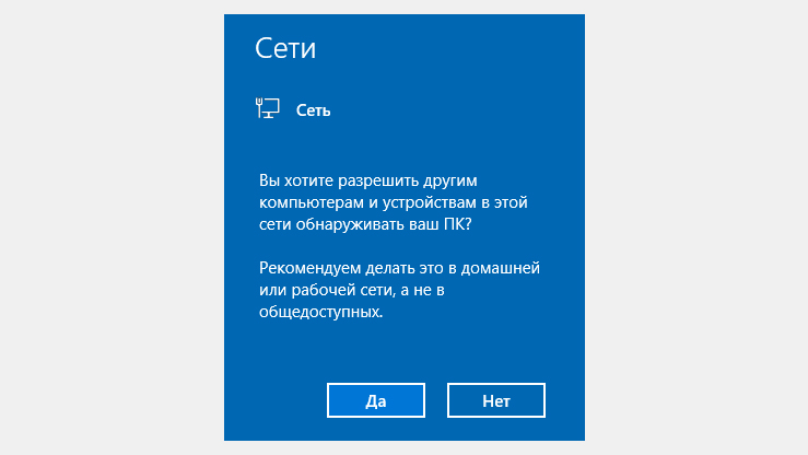 Окно в Windows 10 с разрешением предоставить доступ к сети другим ПК.
