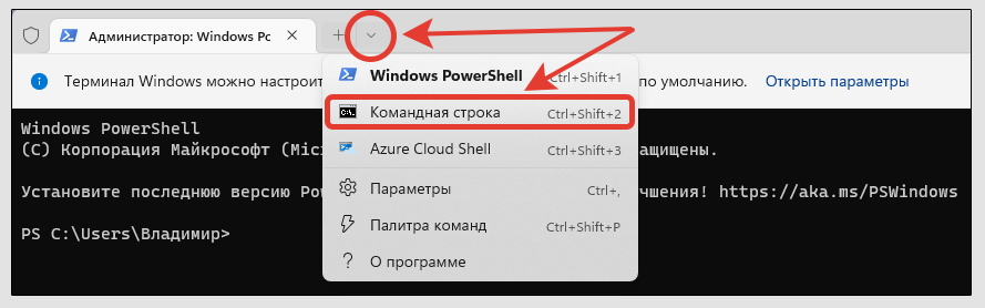 Терминал PowerShell в черном окне Windows 11, стрелка с меню и пунктом выбора командной строки.