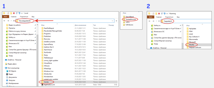 Удаление папок браузера в каталогах Local и Roaming в Windows 10, 8, 7 и Vista.