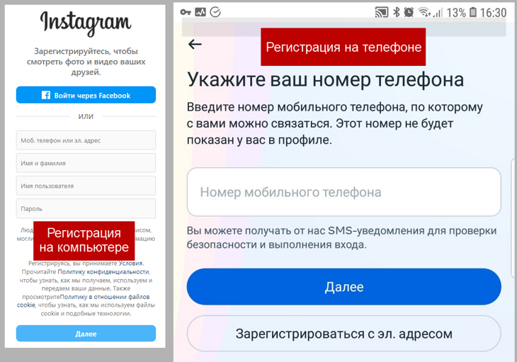 Регистрационная форма (1-я страница) Instagram на телефоне (слева) и компьютере (справа).