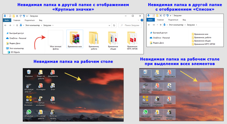 4 примера отображения невидимой папки в Windows: в проводнике системы и на рабочем столе.