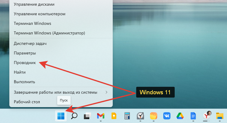 Контекстное меню правого клика мышью по меню Пуск или сочетание Win+X. в Windows 11.