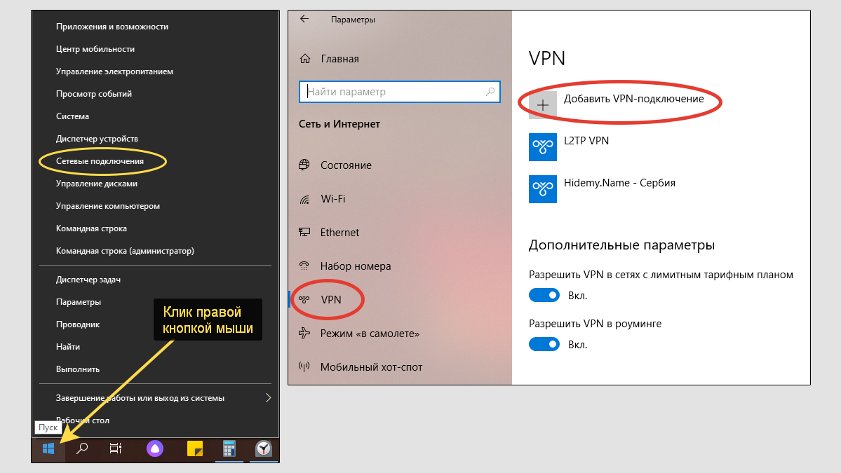 Меню Пуск Windows 10, пункт Сетевые подключения, раздел для добавления доступа по VPN.